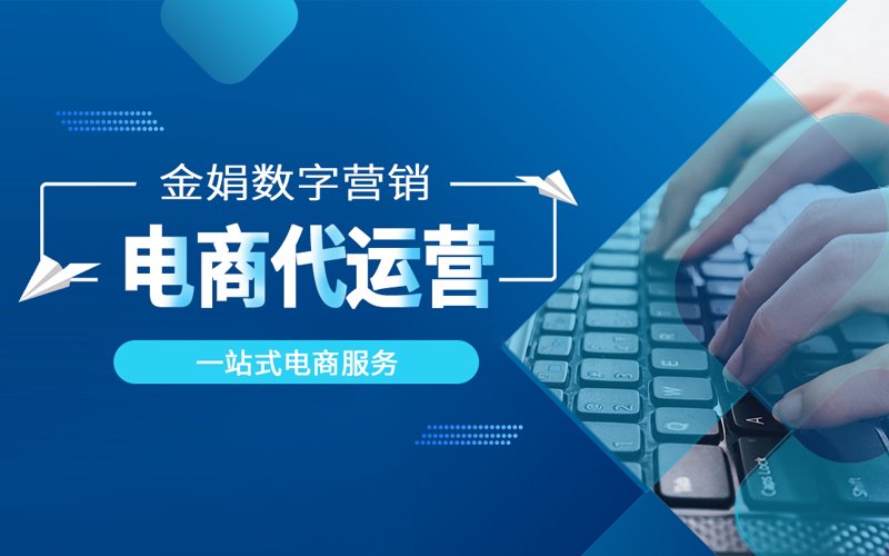 网店托管：让专业团队帮助你在线上世界中航行